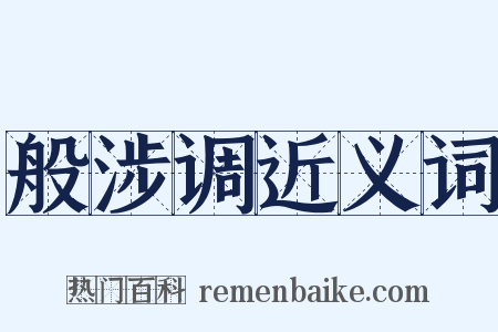 般涉调近义词是什么意思的图片